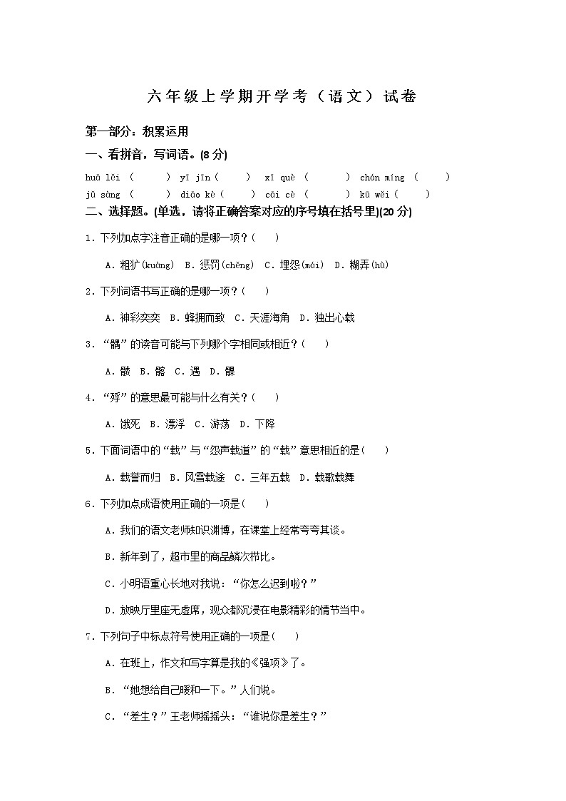 六年級上學(xué)期開學(xué)考（語文）試卷（三）第1頁