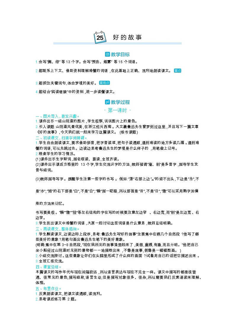 部编版语文六年级上第八单元 25好的故事 教案第1页