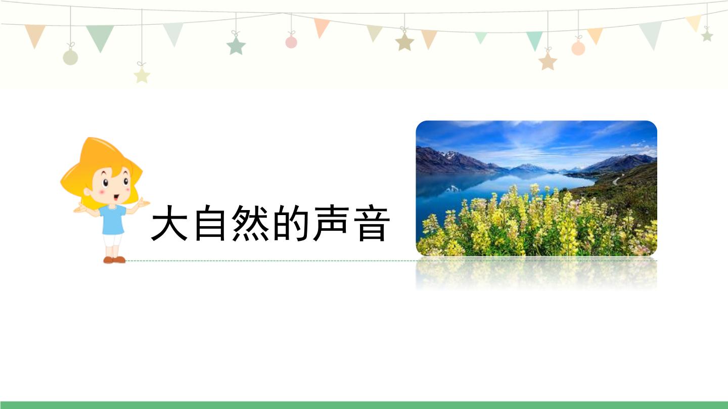 2021学年第七单元21 大自然的声音教课内容课件ppt