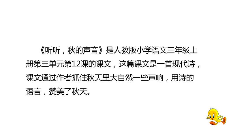 部编版三年级语文上册《听听,秋的声音》PPT优质课件下 (11)06