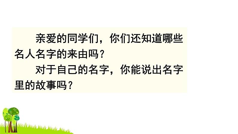 部编版三年级语文上册《口语交际:名字里的故事》PPT优质课件 (3)04