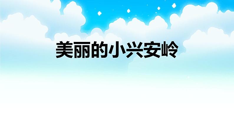部编版三年级语文上册《美丽的小兴安岭》PPT课件 (8)01