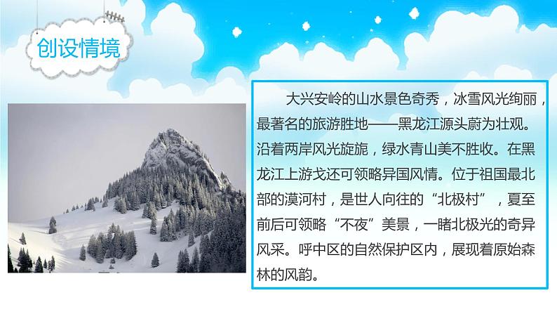 部编版三年级语文上册《美丽的小兴安岭》PPT课件 (8)05