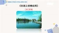 2020-2021学年饮湖上初晴后雨多媒体教学ppt课件