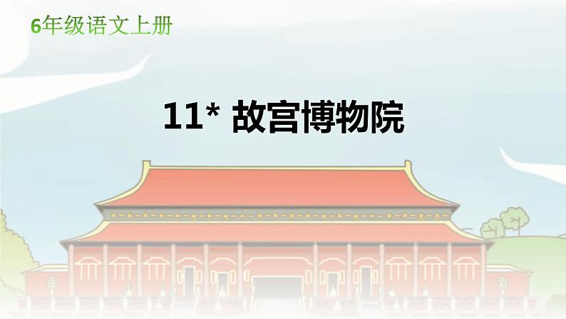 部编版六年级语文上册《故宫博物院》PPT优质课件 (1)第1页