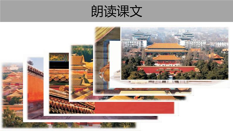 部编版六年级语文上册《故宫博物院》PPT优质课件 (1)第8页