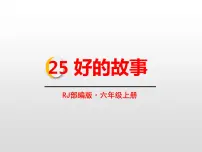 语文六年级上册25 好的故事说课课件ppt