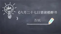 小学语文人教部编版六年级上册六月二十七日望湖楼醉书说课课件ppt