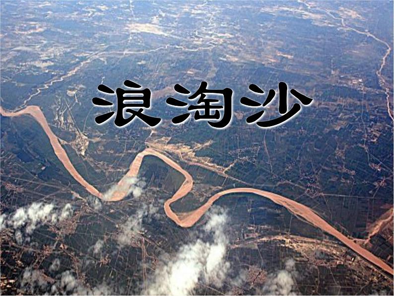 部编版六年级语文上册《浪淘沙》古诗三首PPT第1页