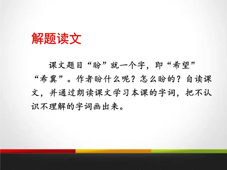 部编版六年级语文上册《盼》PPT课文课件 (5)02