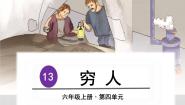 人教部编版六年级上册第四单元13 穷人课文课件ppt