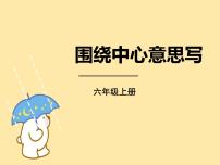 小學(xué)語文習(xí)作：圍繞中心意思寫教學(xué)演示課件ppt