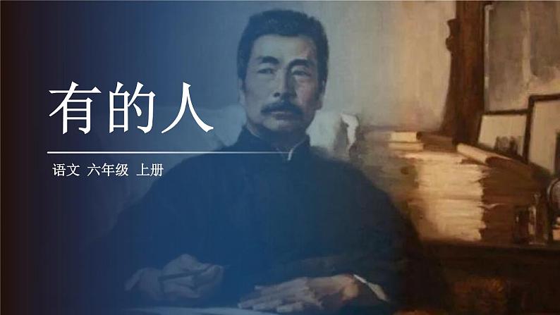 部编版六年级语文上册《有的人——纪念鲁迅有感》PPT精品课件 (5)第1页