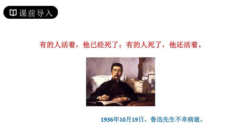 部编版六年级语文上册《有的人——纪念鲁迅有感》PPT精品课件 (5)第2页