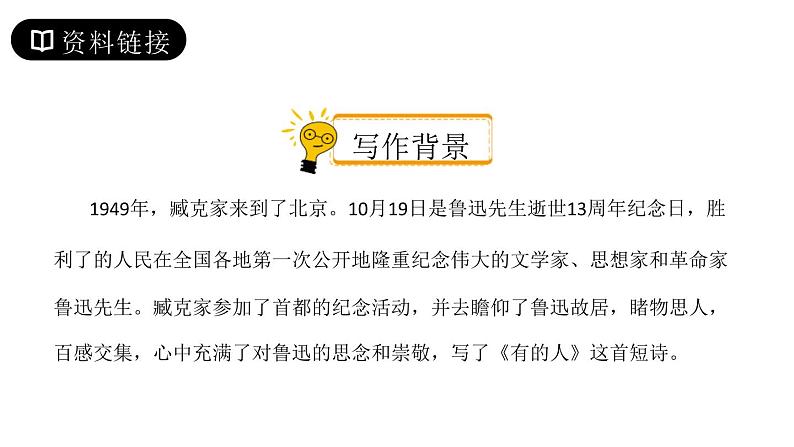 部编版六年级语文上册《有的人——纪念鲁迅有感》PPT精品课件 (5)第4页
