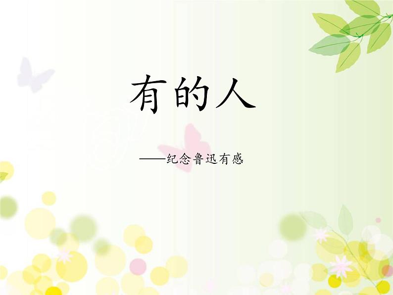 部编版六年级语文上册《有的人——纪念鲁迅有感》PPT精品课件 (1)第1页