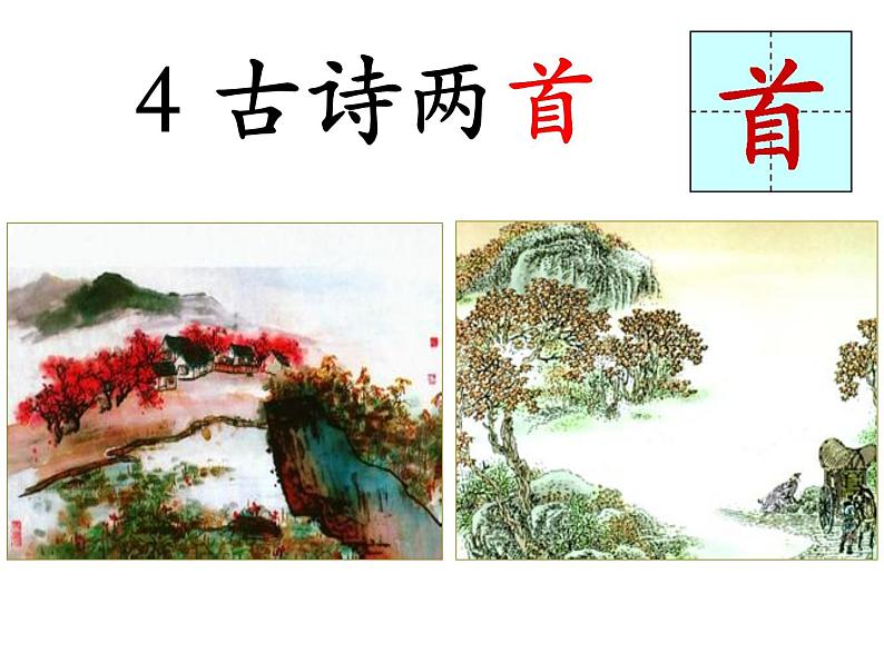 04统编版三年级语文上册 古诗三首《赠刘景文》1 ppt课件 (1)03