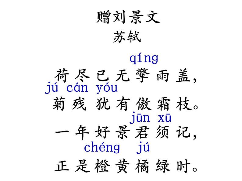 04统编版三年级语文上册 古诗三首《赠刘景文》1 ppt课件 (1)05