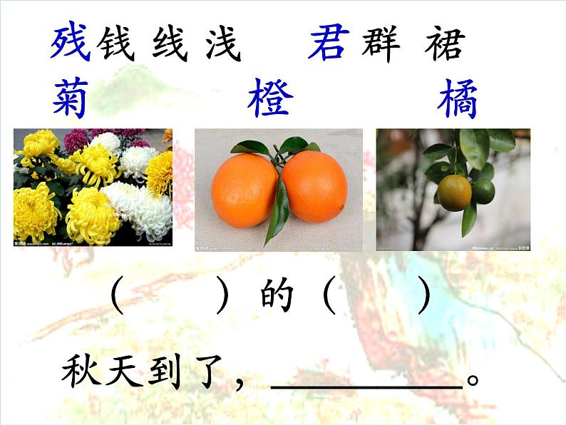 04统编版三年级语文上册 古诗三首《赠刘景文》1 ppt课件 (1)07