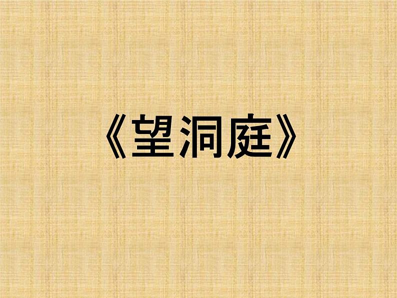 17 古诗三首统编版三年级语文上册《望天门山》ppt课件 (1)01