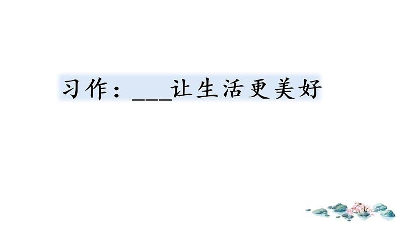 习作:______让生活更美好第1页