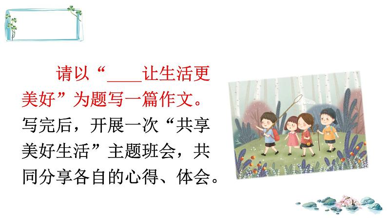习作:______让生活更美好第3页