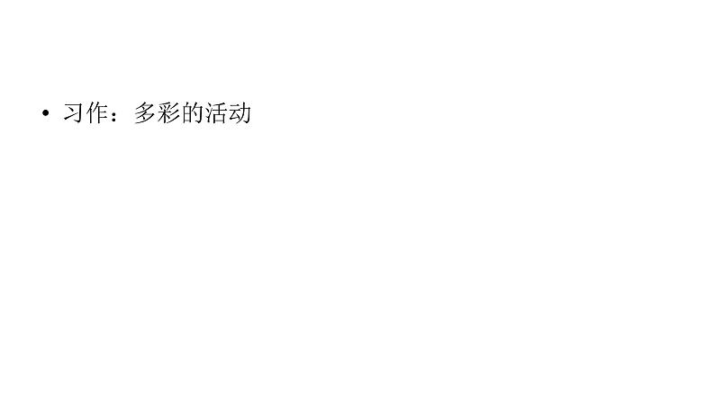 六年级上册语文课件-第2单元习作:多彩的活动 人教部编版 (共22张PPT)第1页