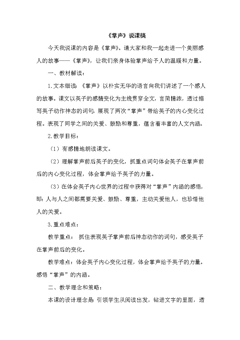 部编版三年级上册语文 第八单元 25.掌声(说课稿)教案01