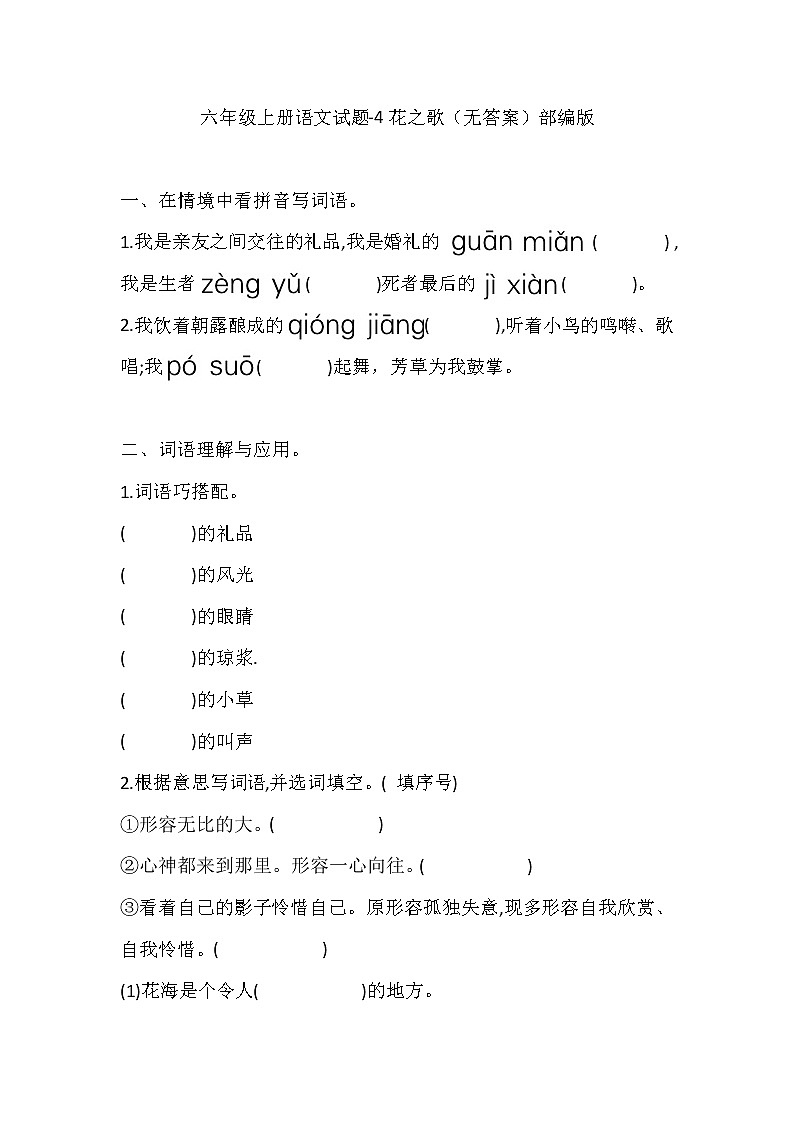 六年級(jí)上冊(cè)語文試題-4花之歌(無答案)部編版第1頁