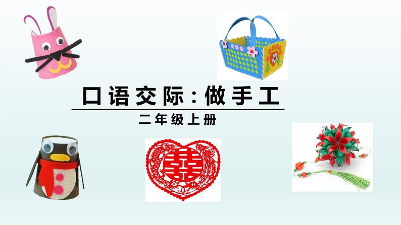 2021-2022学年部编版二年级上册语文口语交际:做手工课件PPT01