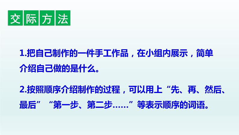 2021-2022学年部编版二年级上册语文口语交际:做手工课件PPT03
