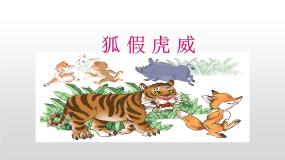小学语文人教部编版二年级上册21 狐假虎威教学课件ppt