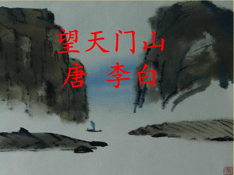 小学语文三年级上册 望天门山 公开课 课件 部编版03