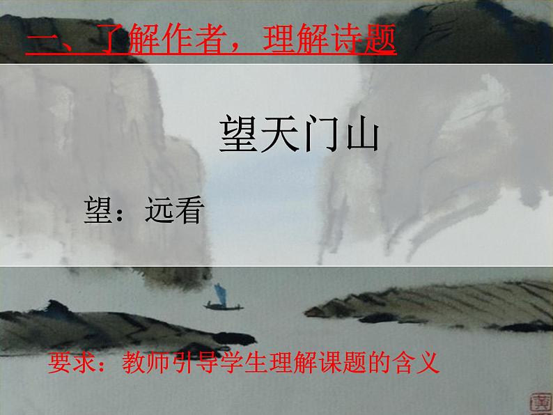 小学语文三年级上册 望天门山 公开课 课件 部编版04