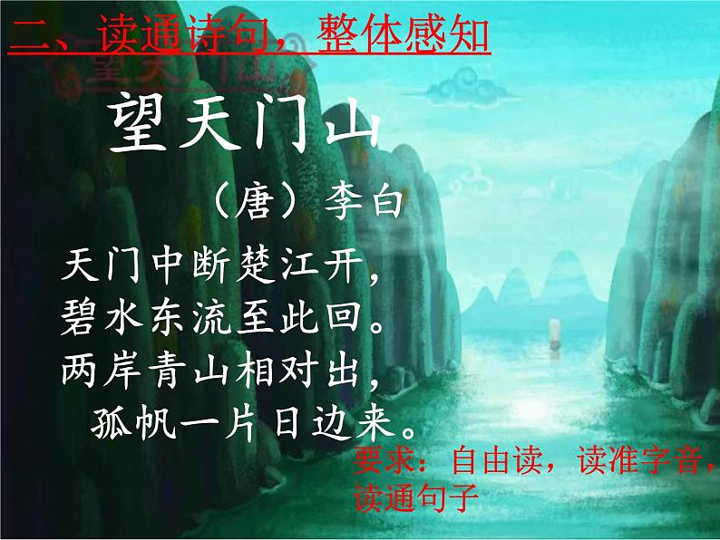 小学语文三年级上册 望天门山 公开课 课件 部编版06
