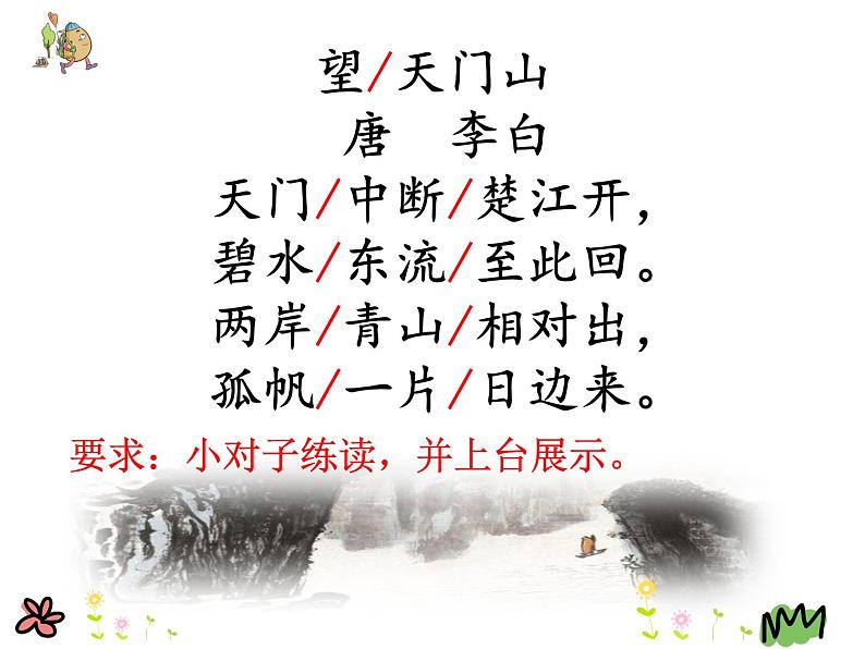 小学语文三年级上册 望天门山 公开课 课件 部编版07