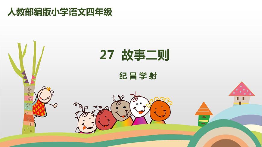 部編版四上語文27《故事二則》紀(jì)昌學(xué)射課件PPT第1頁