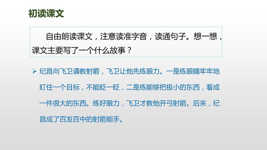部編版四上語文27《故事二則》紀(jì)昌學(xué)射課件PPT第2頁