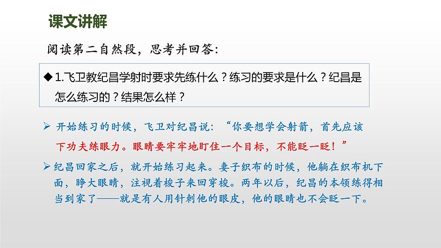 部編版四上語文27《故事二則》紀(jì)昌學(xué)射課件PPT第6頁