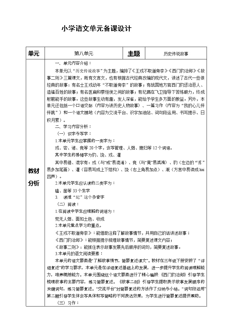 部編版語(yǔ)文四上第八單元教學(xué)評(píng)助一體化單元備課教案第1頁(yè)