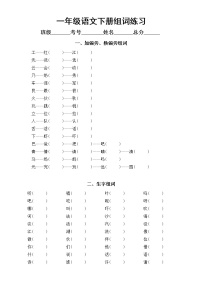 小学语文部编版一年级下册《组词》专项练习（加偏旁换偏旁和生字组词，附参考答案）