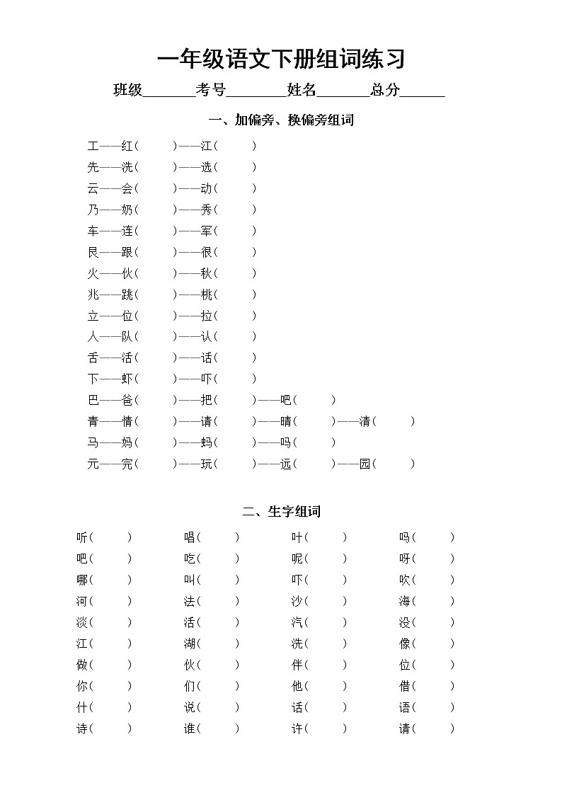 小学语文部编版一年级下册《组词》专项练习(加偏旁换偏旁和生字组词,附参考答案)第1页