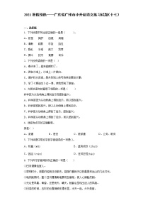 2021暑假预热——广东省广州市小升初语文练习试题（十七）