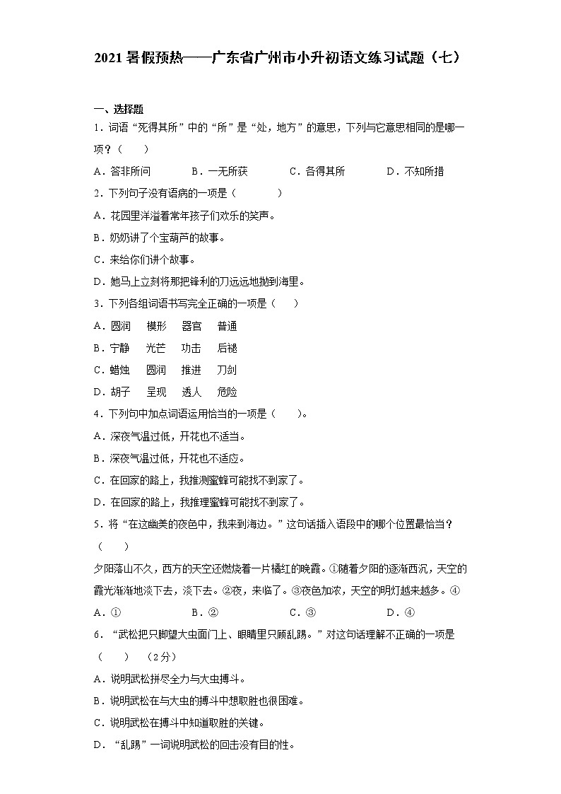 2021暑假预热——广东省广州市小升初语文练习试题(七)第1页