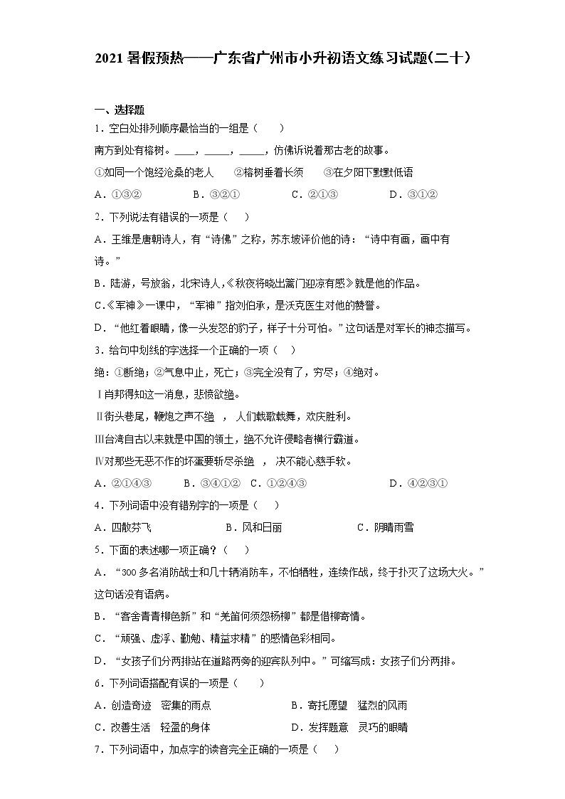 2021暑假预热——广东省广州市小升初语文练习试题（二十）01