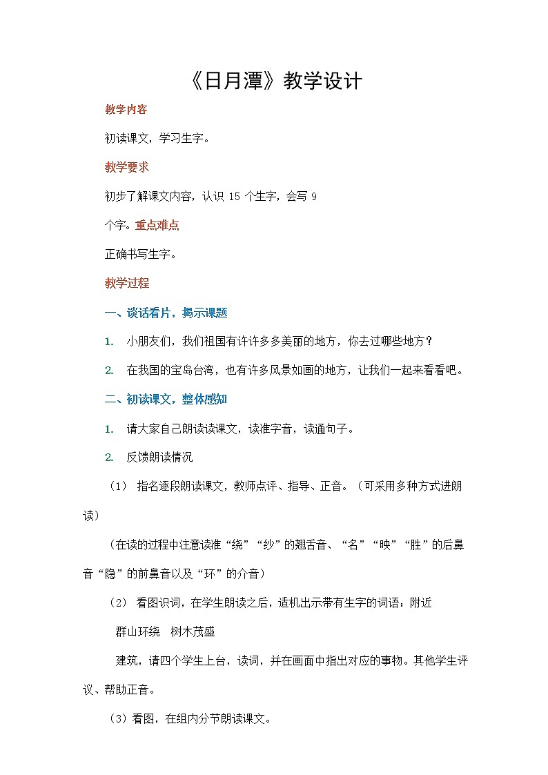 部编人教版二年级语文上册《日月潭》教案公开课教学设计 (2)第1页