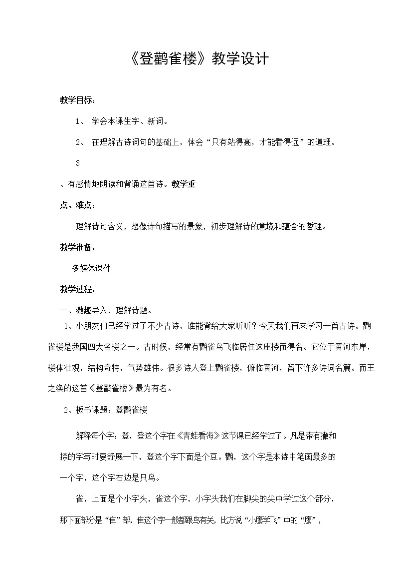 部编人教版二年级语文上册古诗二首《登鹳雀楼》教案公开课教学设计 (5)第1页