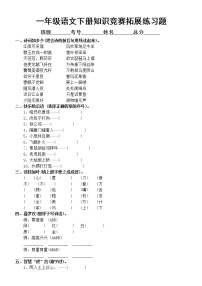 小学语文部编版一年级下册《知识竞赛拓展》练习题