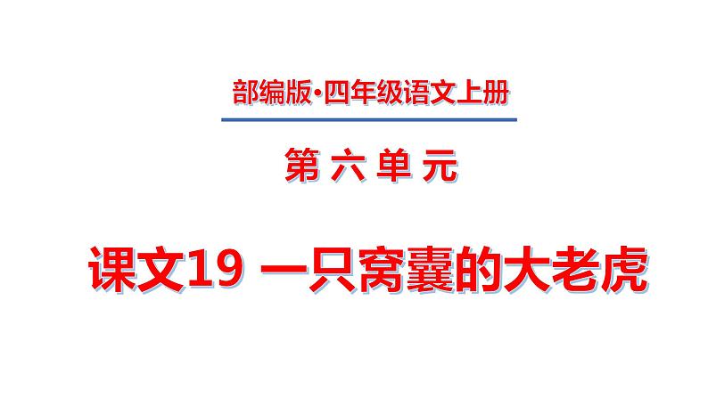 四年级上册第六单元 课文19 一只窝囊的大老虎课件PPT第1页