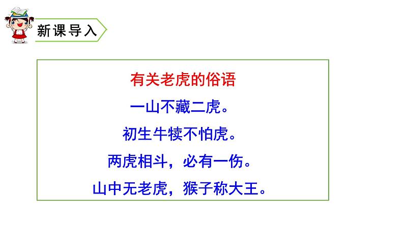 四年级上册第六单元 课文19 一只窝囊的大老虎课件PPT第2页